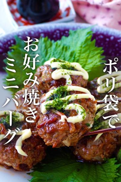 【ポリ袋で簡単！】やみつき！お好み焼きミニバーグ