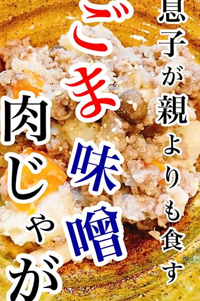 ごま味噌肉じゃが