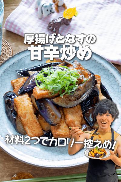 こってりカロリー控えめ！厚揚げとなすの甘辛炒め