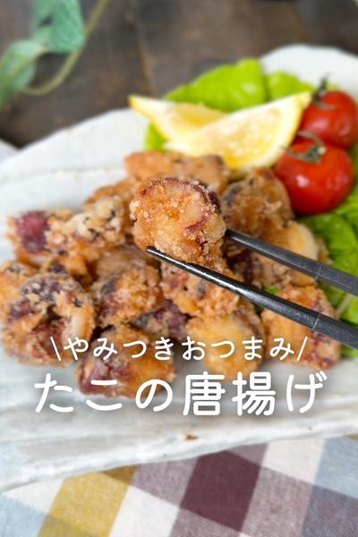 たこの唐揚げ