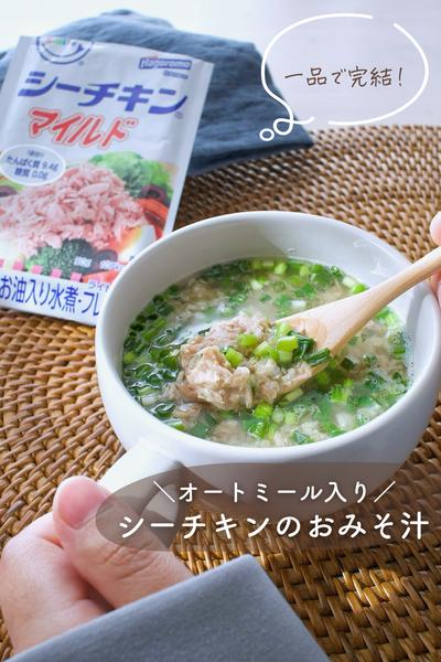 一品完結！オートミール入りシーチキンおみそ汁