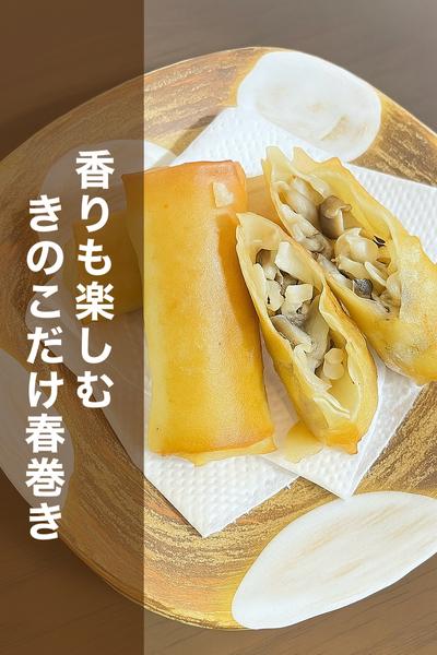 香りも楽しむ
きのこだけ春巻き