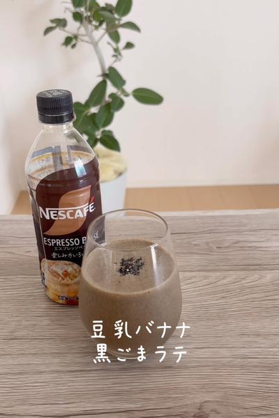 \まったり濃厚♡/
【豆乳バナナ黒ごまラテ】