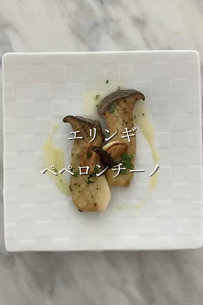 エリンギ　ペペロンチーノ