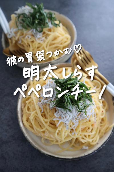 【お昼ご飯に】モテる明太しらすペペロンチーノ🤍