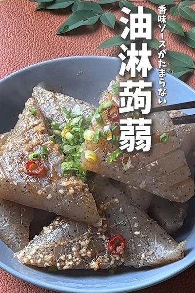 家族が喜ぶ！香味ソースがたまらない！油淋蒟蒻