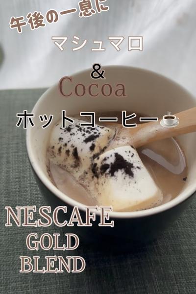 ネスカフェゴールドブレンドマシュマロほろ苦コーヒー