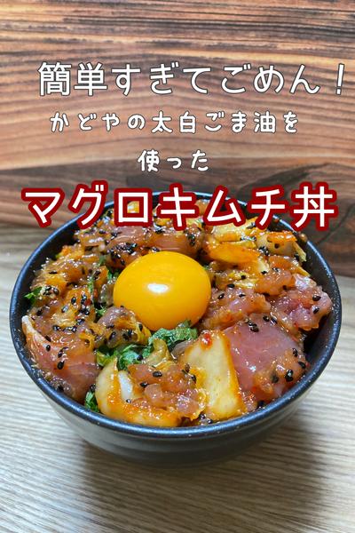 簡単すぎてごめん！マグロキムチ丼