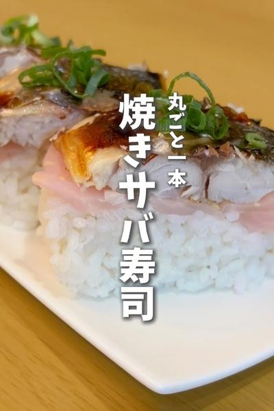丸ごと1本🐟️焼きサバ寿司