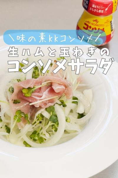 生ハムと玉ねぎのコンソメサラダ