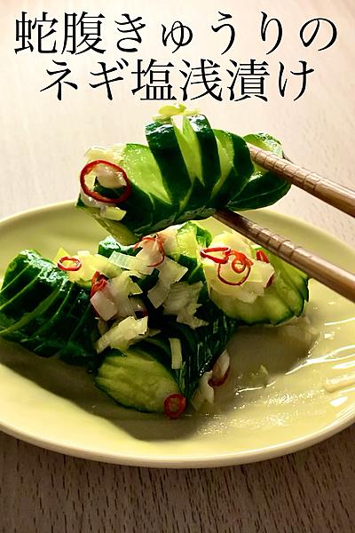 蛇腹きゅうりのネギ塩浅漬け
