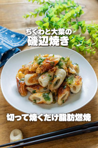 切って焼くだけ脂肪燃焼！ちくわと大葉の磯辺焼き
