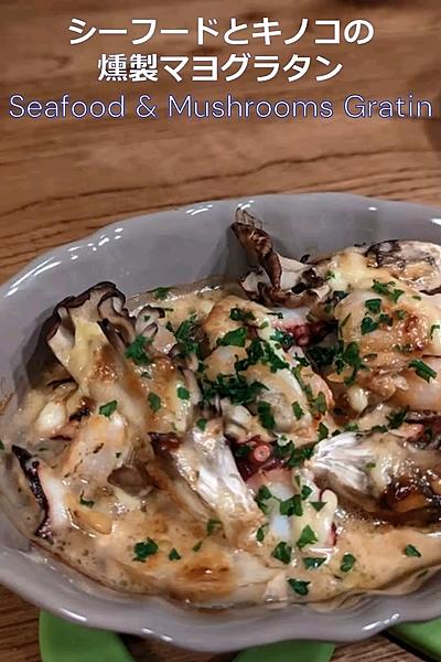 シーフードとキノコの燻製マヨグラタン