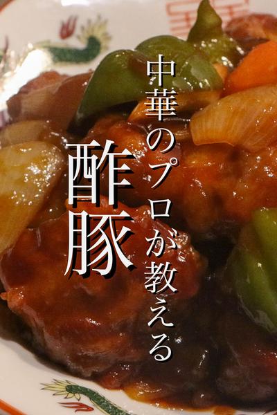 中華のプロが酢豚を1分で解説します
