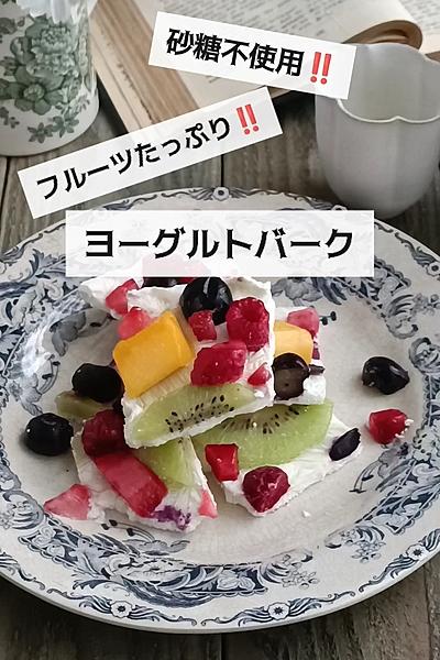 砂糖不使用‼️白いヨーグルトバーク