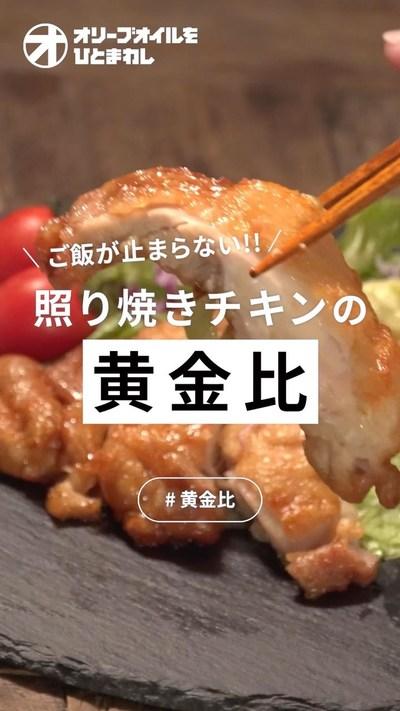 【照り焼きチキン】