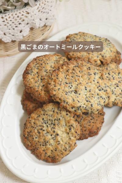 【黒ごまのオートミールクッキー】