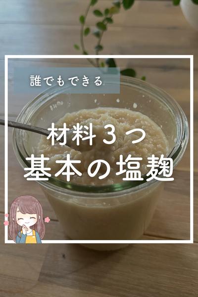 材料3つ‼️基本の塩麹
