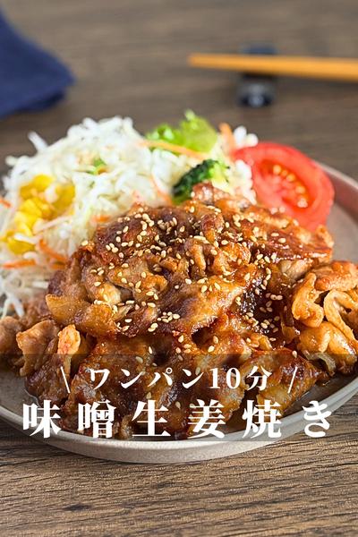 豚ロースの味噌生姜焼き