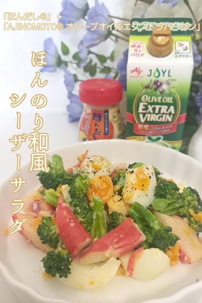 ほんのり和風シーザーサラダ