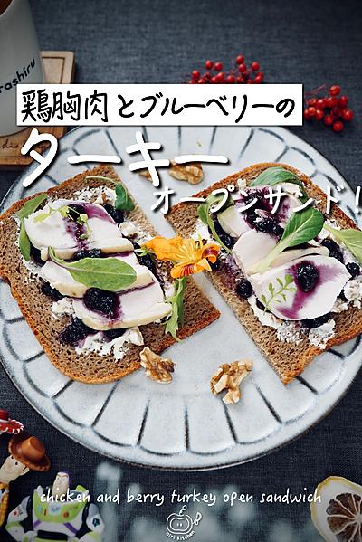 鶏胸肉とブルーベリーのターキーオープンサンド