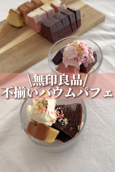 超簡単かわいい！バウムパフェ