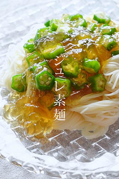 ジュレ素麺