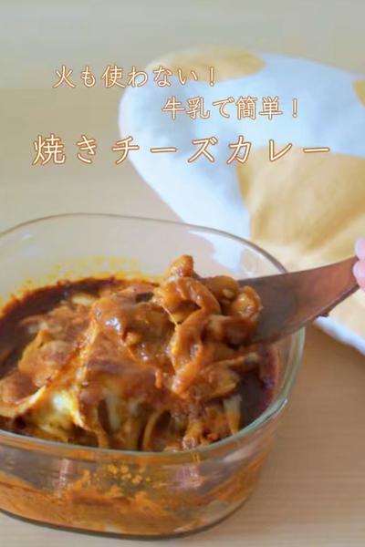 火も使わない！牛乳で簡単🧀焼きチーズカレー🍛