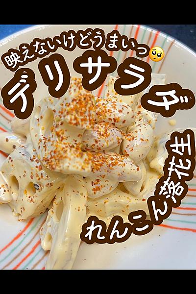 出すとすぐなくなる！れんこんと落花生のデリ風サラダ