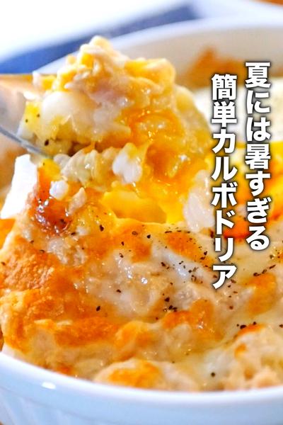 夏にあつあつ！ホクホクなツナカルボドリア