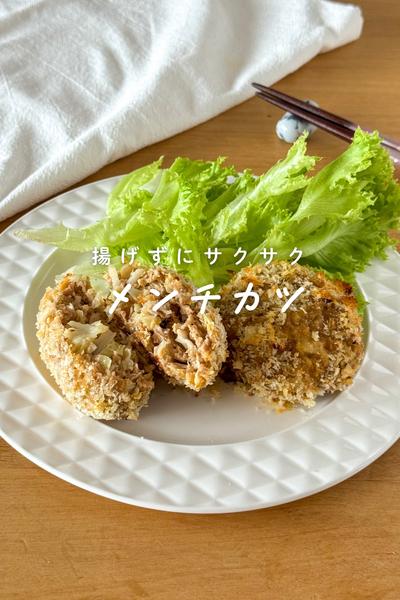 揚げずにサクサク！オーブンで作るメンチカツ