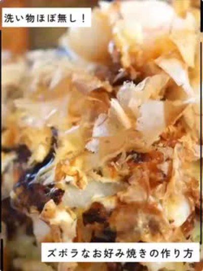 ボウルを使わないお好み焼きの作り方。