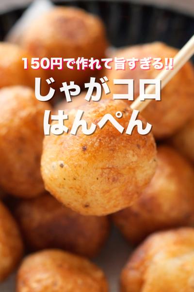 食材２つだけて驚くほど旨い！じゃがコロはんぺん