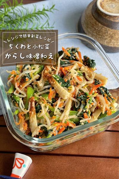 ＼レンジで簡単／
『小松菜のからし味噌和え』