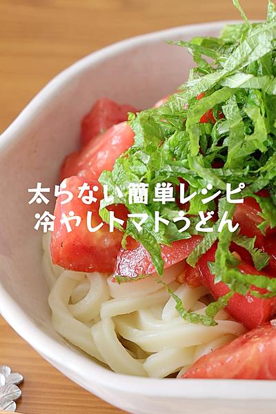 火を使わない！ごま油香る【冷やしトマトうどん】