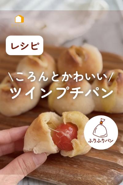 ころんとかわいい🍅🍅ツインプチパン♪