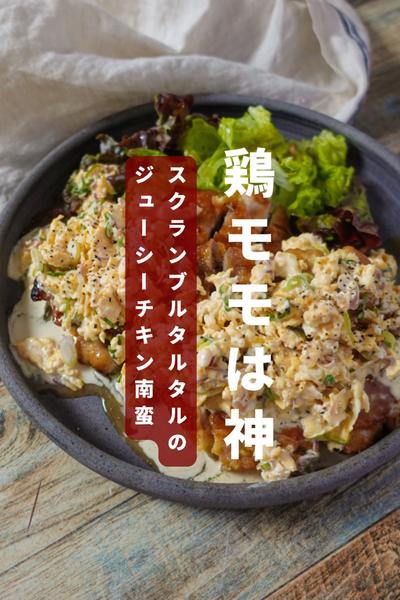 スクランブルエッグのタルタルで食べるチキン南蛮
