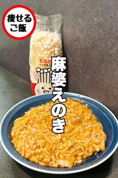 カロリー大幅カット！旨辛麻婆えのき