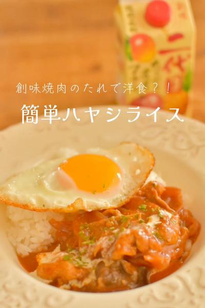 創味焼肉のたれで洋食？！簡単ハヤシライス