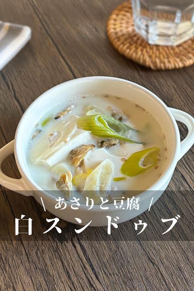 あさりと豆腐の白スンドゥブ