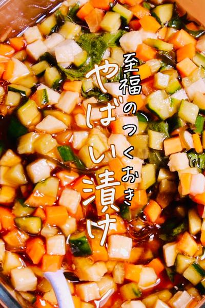 絶対にハマる作り置き‼︎野菜のやべぇ漬けのつくり方