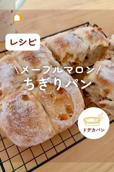 🌰好きさんにおすすめ！メープルマロンちぎりパン♪