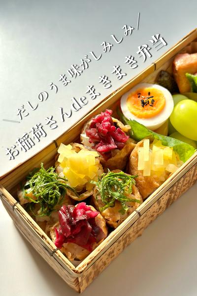 だしのうま味がしみしみ！お稲荷さんでまきまき弁当