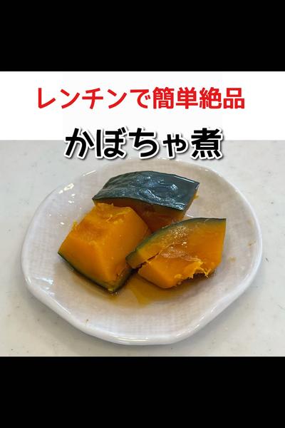 レンジで簡単かぼちゃ煮