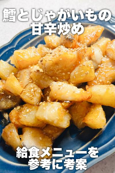 鱈とじゃがいもの甘辛炒め