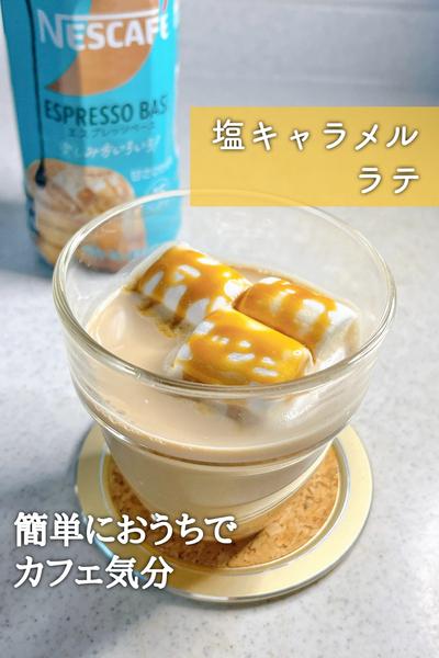 おうちでカフェ気分♩塩キャラメルラテ