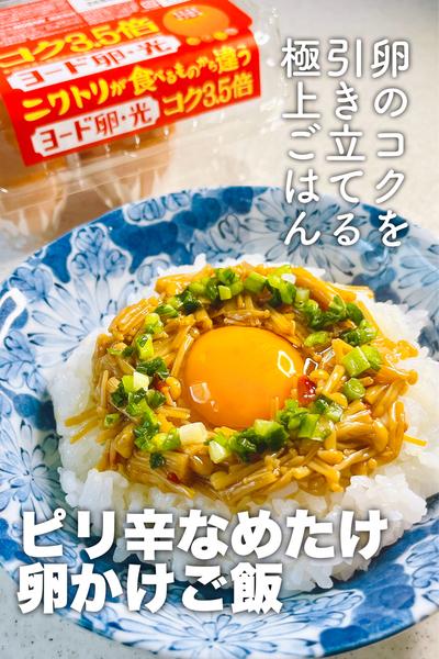 卵のコクを引き立てる！ピリ辛なめたけ卵かけご飯