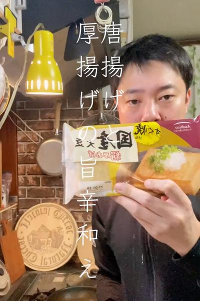 唐揚げと厚揚げの甘辛和え