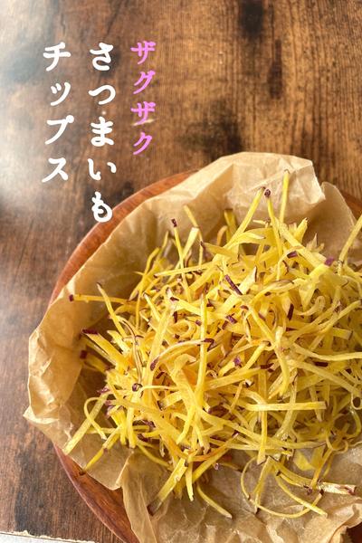 \袋でシャカシャカ/
激うま！おさつチップス