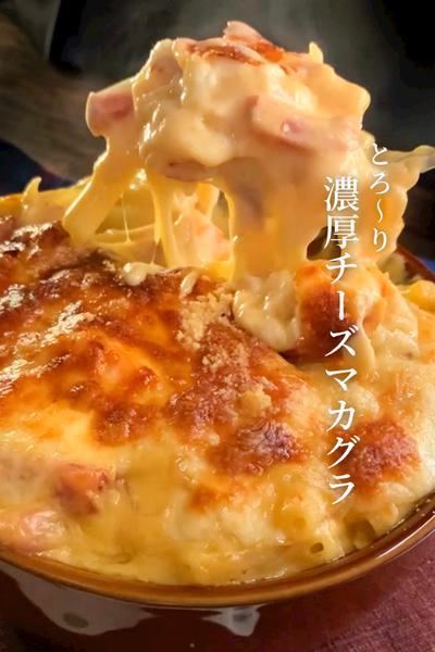濃厚チーズが最高の🧀マカグラ！